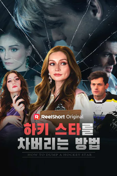 하키 스타를 차버리는 방법 포스터