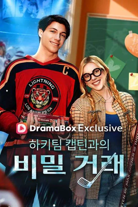 하키팀 캡틴과의 비밀 거래 포스터