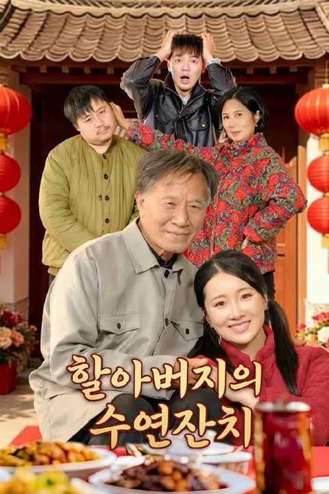 할아버지의 수연잔치 포스터