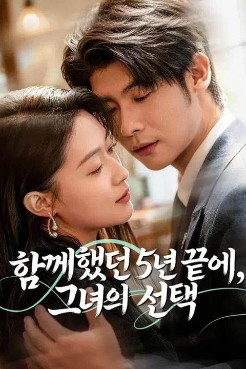 함께했던 5년 끝에, 그녀의 선택 포스터