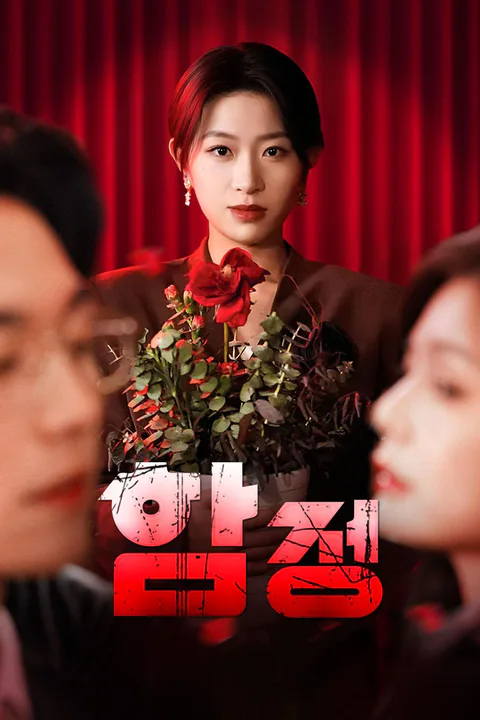 함정 포스터