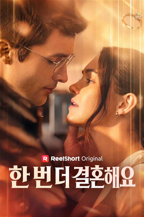 한 번 더 결혼해요 포스터