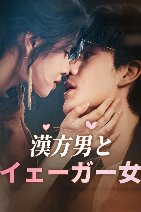 漢方男とイェーガー女のポスター