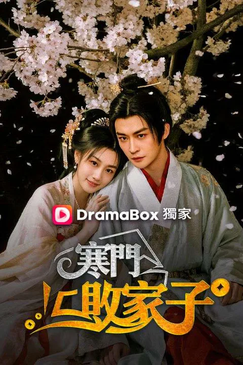 《寒門敗家子》海報