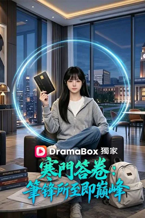 《寒門答卷：筆鋒所至即巔峰》海報