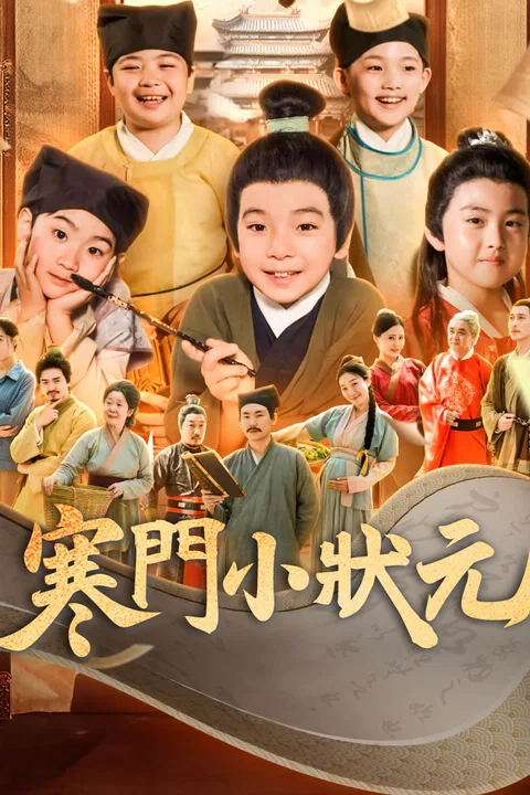 《寒門小狀元-1》海報
