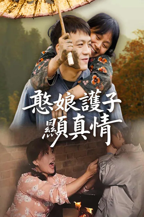 《憨娘護子顯真情》海報