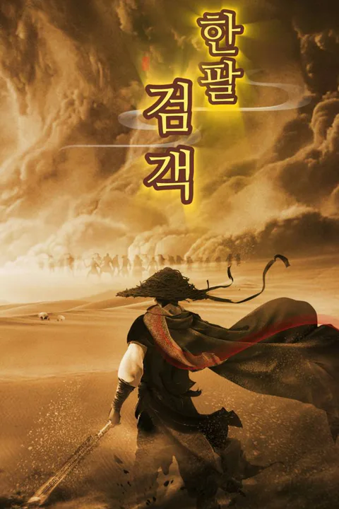 한 팔 검객 포스터