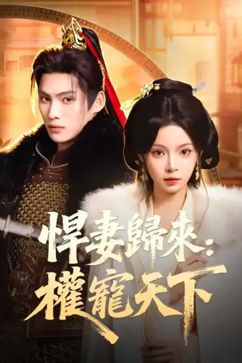《悍妻歸來：權寵天下》海報