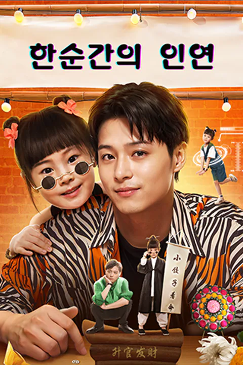 한 순간의 인연 포스터