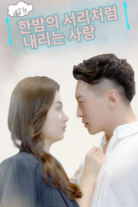 한밤의 서리처럼 내리는 사랑 포스터