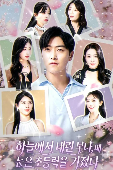 하늘에서 내린 누나, 내 눈은 초능력을 가졌다 포스터