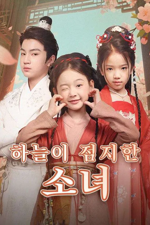 하늘이 점지한 소녀 포스터