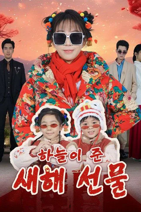 하늘이 준 새해 선물 포스터