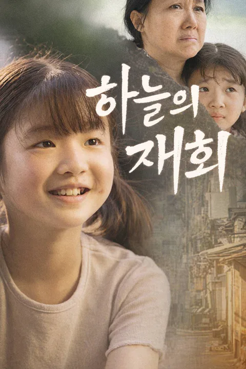 하늘의 재회 포스터