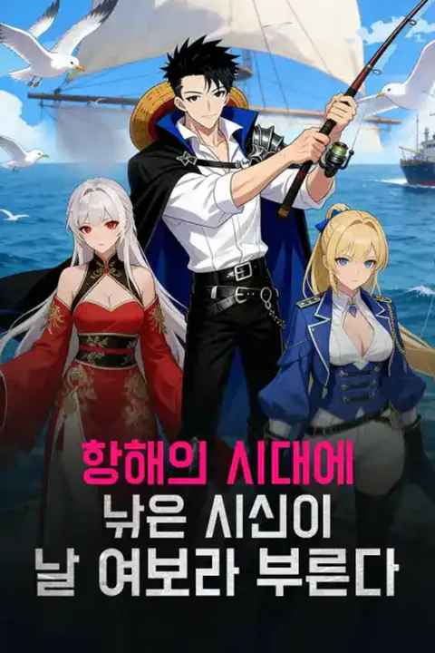 항해의 시대에 낚은 시신이 날 여보라 부른다 포스터