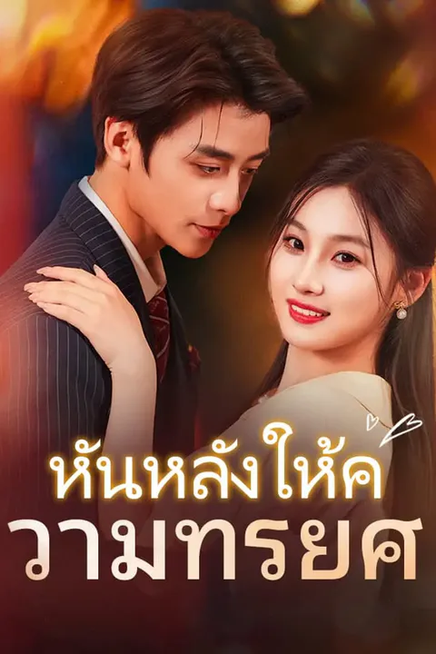 โปสเตอร์ หันหลังให้ความทรยศ