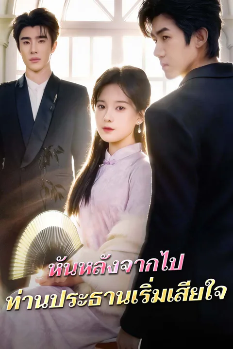 โปสเตอร์ หันหลังจากไป ท่านประธานเริ่มเสียใจ
