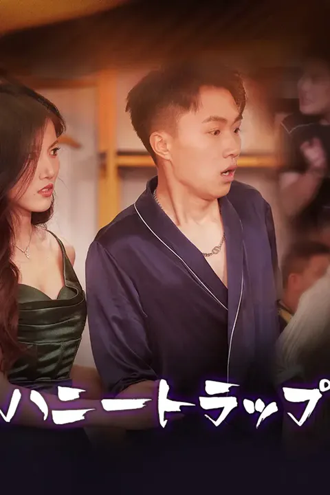 ハニートラップのポスター