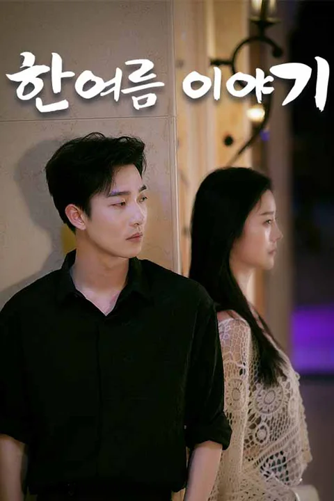 한여름 이야기 포스터