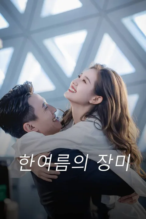 한여름의 장미 포스터