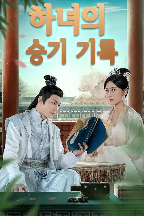 하녀의 승기 기록 포스터