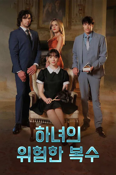 하녀의 위험한 복수 포스터