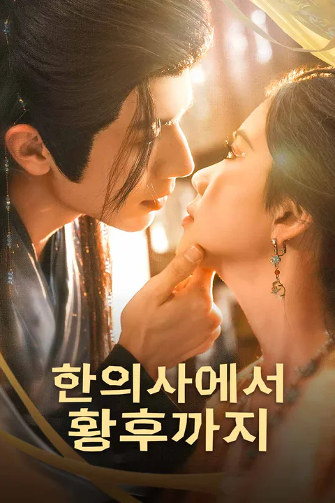 한의사에서 황후까지 포스터