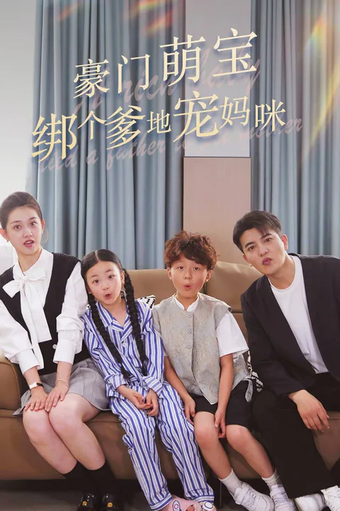 《豪门萌宝绑个爹地宠妈咪》海报