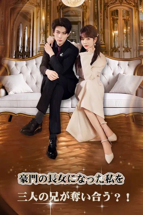 豪門の長女になった私を 三人の兄が奪い合う？！のポスター