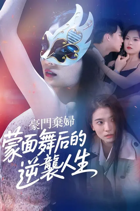 《豪門棄婦：蒙面舞后的逆襲人生》海報