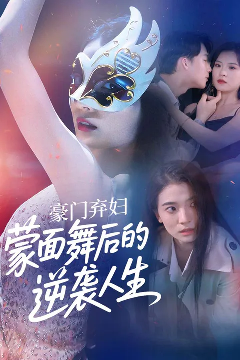 《豪门弃妇：蒙面舞后的逆袭人生》海报