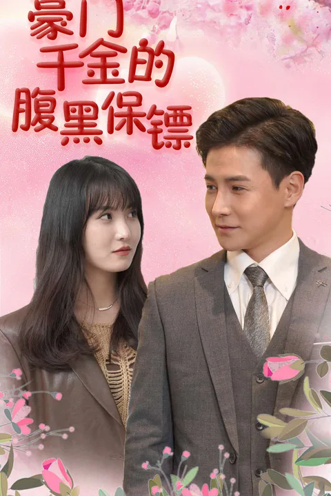 《豪門千金的腹黑保鑣》海報
