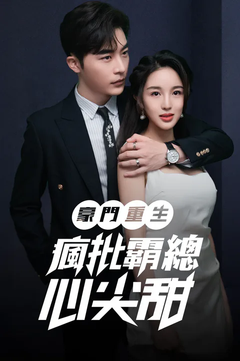 《豪门重生：疯批霸总心尖甜》海报