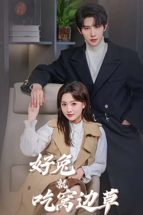 《好兔就吃窝边草》海报