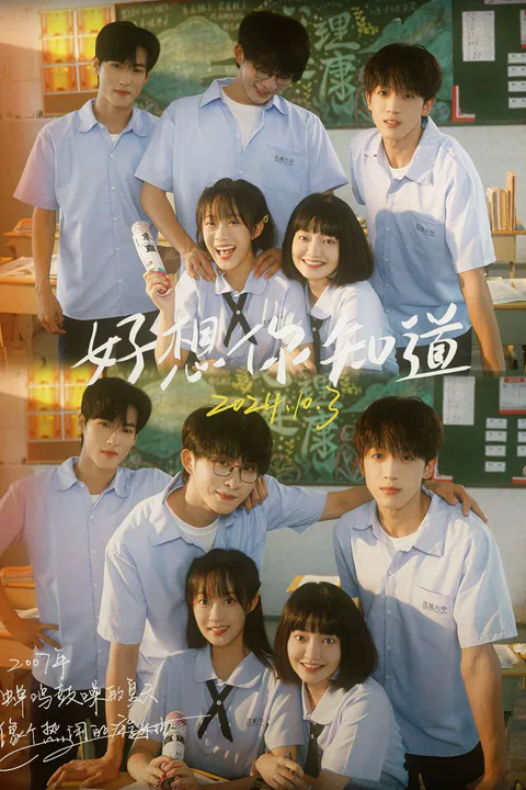 《好想你知道》海報