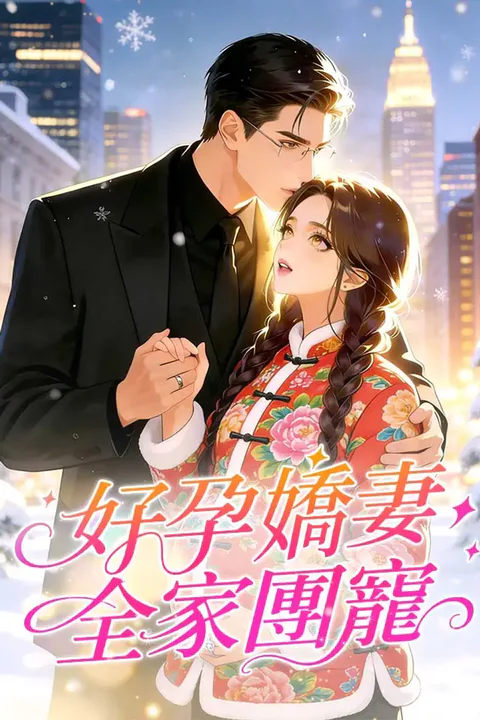 《好孕嬌妻，全家團寵》海報