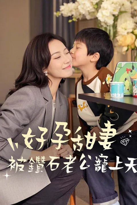 《好孕甜妻被鑽石老公寵上天》海報