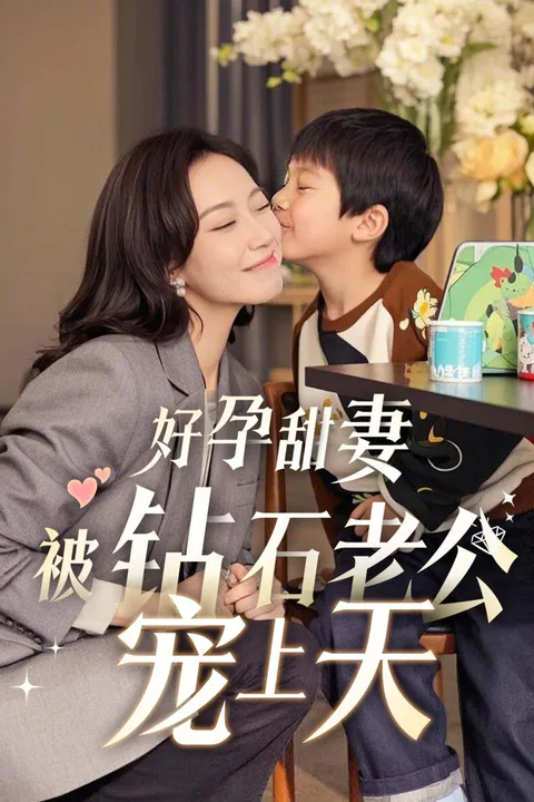 《好孕甜妻被钻石老公宠上天》海报