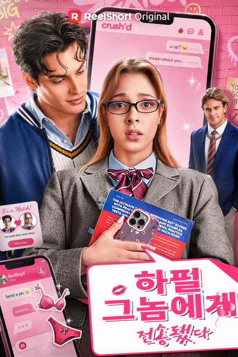 하필 그놈에게 전송됐다 포스터