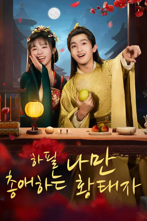 하필 나만 총애하는 황태자 포스터