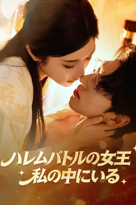 ハレムバトルの女王、私の中にいるのポスター