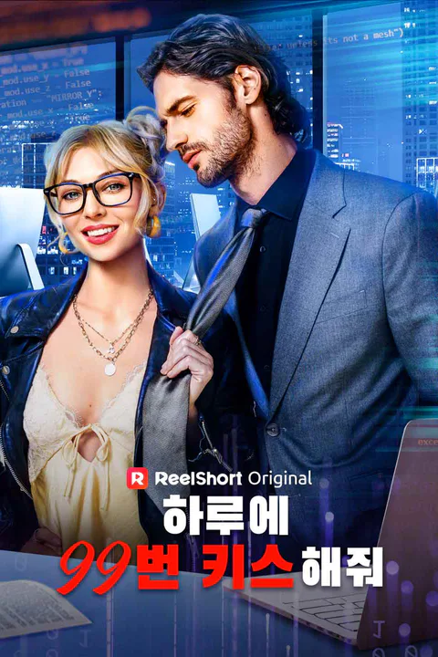 하루에 99번 키스해줘 포스터