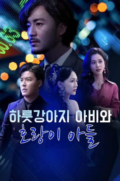 하룻강아지 아비와 호랑이 아들-1 포스터