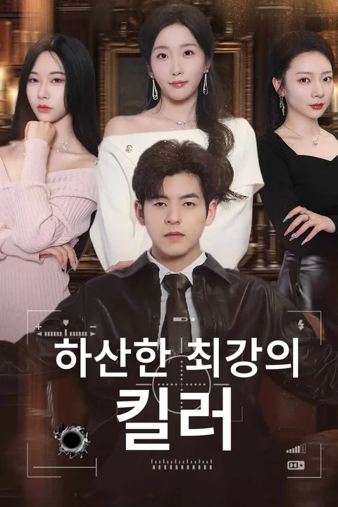 하산한 최강의 킬러 포스터