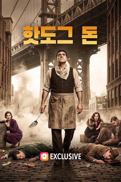 핫도그 돈 포스터