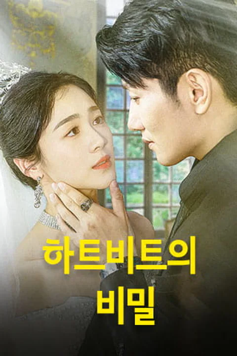 하트비트의 비밀 포스터
