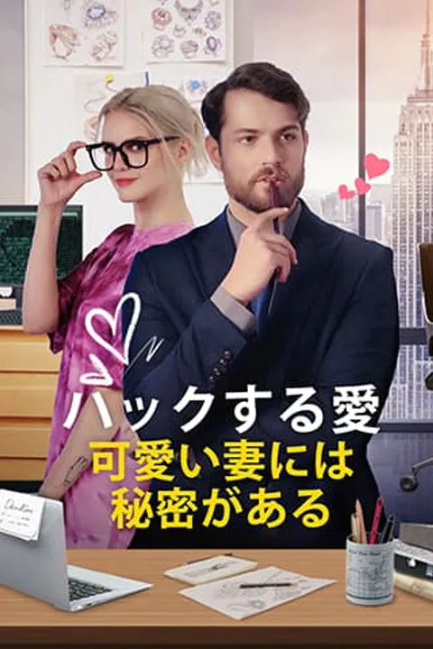 ハックする愛 可愛い妻には秘密があるのポスター