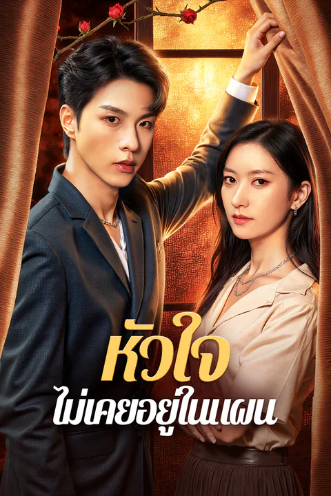 โปสเตอร์ หัวใจ ไม่เคยอยู่ในแผน