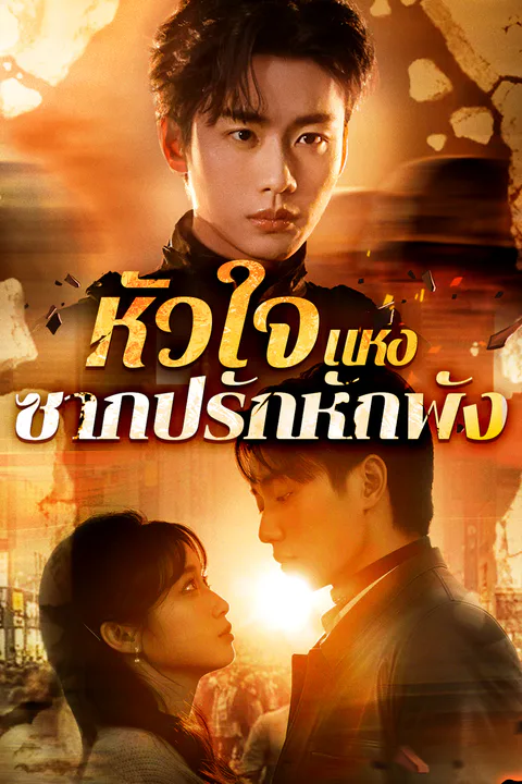 โปสเตอร์ หัวใจแห่ง ซากปรักหักพัง